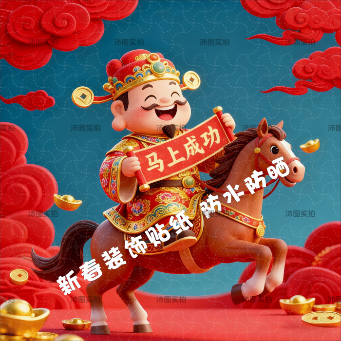 2026马年财神爷马上成功喜庆贴纸卧室客厅自粘贴遮瑕玻璃装饰贴画图片