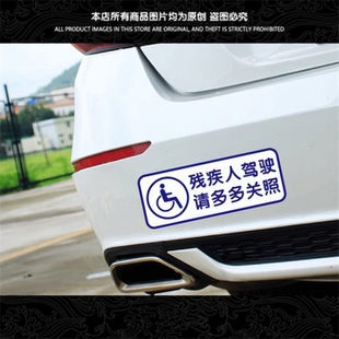 残疾人专用车驾驶贴纸 无障碍汽车标志防水防晒警示车贴残障车标