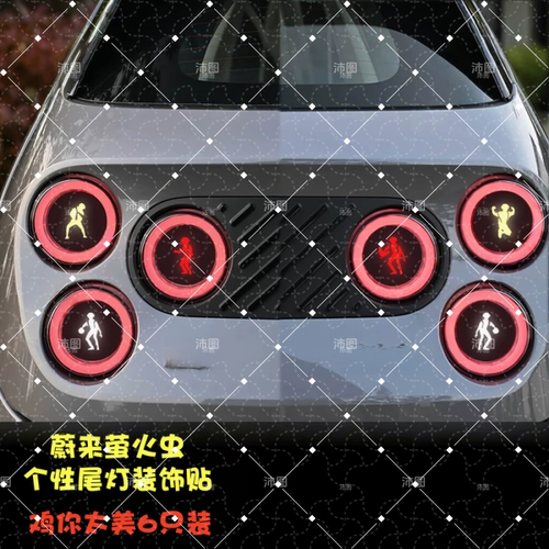 蔚来萤火虫尾灯贴纸ikun车贴个性