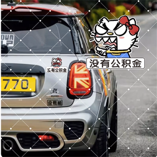 KT猫没有公积车贴搞笑装饰贴画电动摩托车后座贴纸文字卡通贴纸金