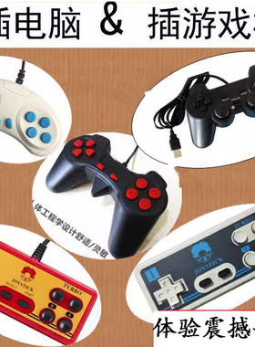 游戏手柄九孔七孔USB接口FC老式游 戏 机pc电脑版有线摇杆小霸王