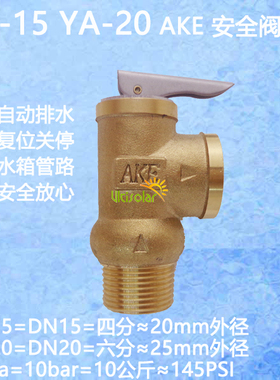 安全阀AKE济太阳能YA-20电热水器YA-15压力泄压阀4/6分弹簧式P阀m