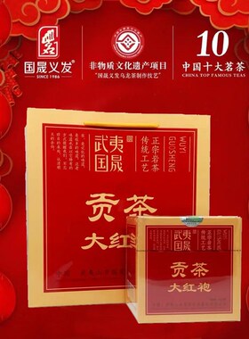 国晟义发茶叶贡茶大红袍特级GS6032武夷岩茶叶小泡20克X8盒160克