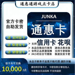 通惠卡100面值权益券 支持花呗信用卡本店不刷单 后台自动发货