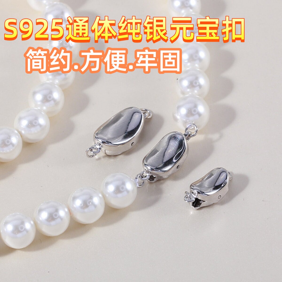 DIY配件 S925纯银经典百搭珍珠项链豌豆扣元宝扣马背扣手链插棒扣