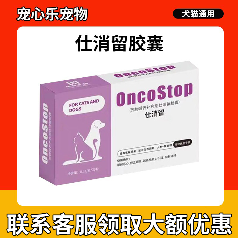 仕消留仕欣安胶囊犬猫咪狗狗用肥厚性心脏病乳腺肛周肿瘤华翎生物