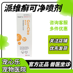 派维癣可净喷剂狗猫癣真菌感染宠物皮肤病脓皮症瘙痒红疹鳞屑脱毛