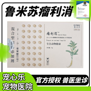 鲁米苏瘤利消历消狗狗猫咪宠物乳腺肿增生鼻口腔淋巴菜花