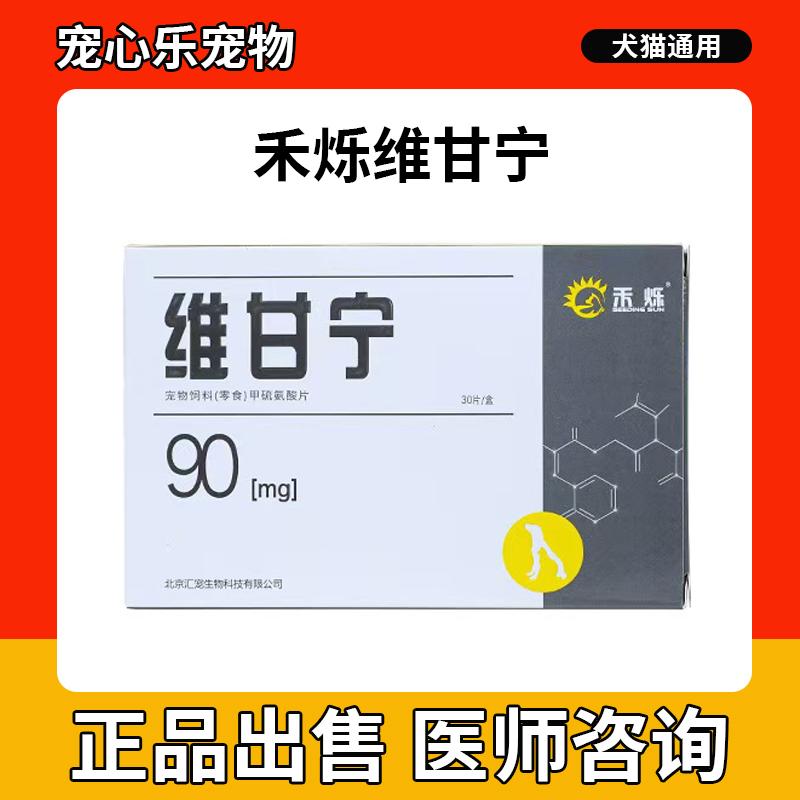 禾生维甘宁90mg宠物保护肝片