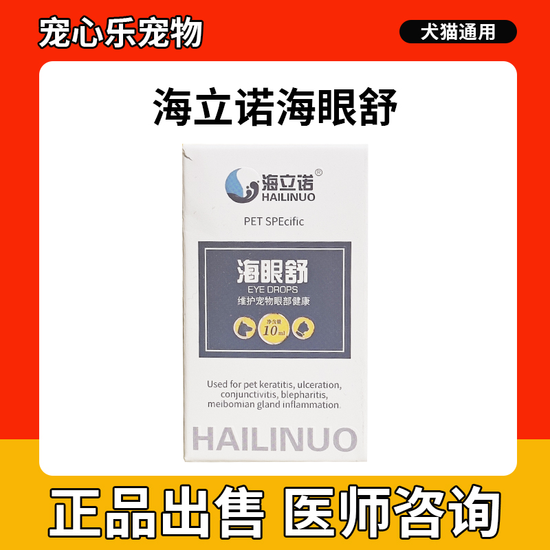 海立诺海眼舒宠物清洁护理狗猫咪眼药水滴眼液结膜炎角膜炎除泪痕