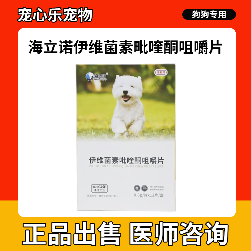 海立诺伊维菌素毗喹酮咀嚼片猫狗绦虫钩虫线虫蛔虫螨虫体内驱虫药