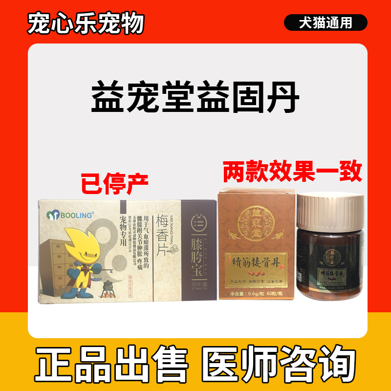 保灵梅香舒筋发育不良肿胀宠物狗