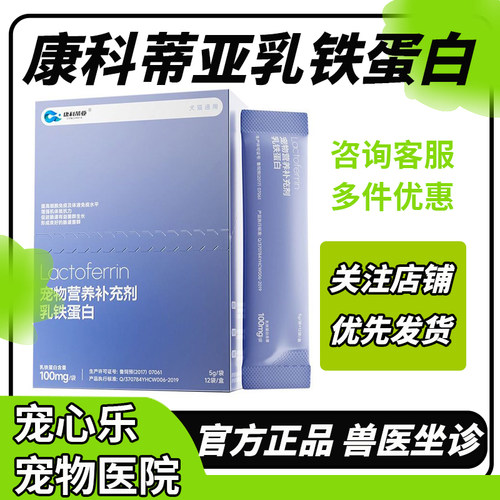 康科蒂亚乳铁蛋白粉猫增强免疫力