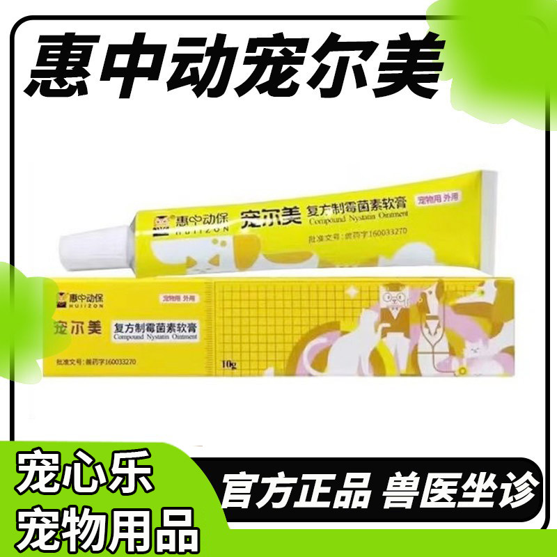 惠中动保宠尔美复方制菌霉素软膏猫咪狗狗抗真菌细菌耳螨消炎止痒