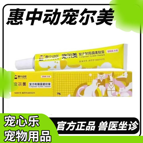 惠中动保宠尔美复方制菌霉素软膏猫咪狗狗抗真菌细菌耳螨消炎止痒
