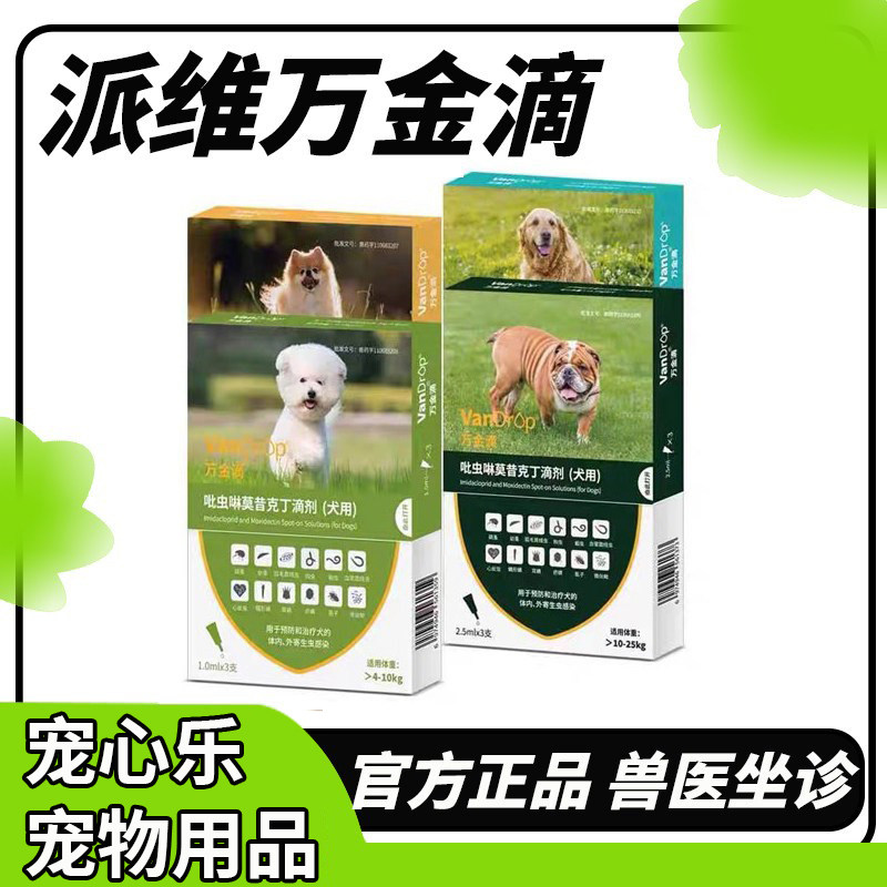 派维万金滴猫狗体内外一体同驱虫药跳蚤蜱虫成幼犬千金滴体外滴剂图片