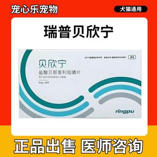 瑞普贝欣宁盐酸贝那普利片宠物狗狗心力衰竭猫咳嗽气喘犬用降压药