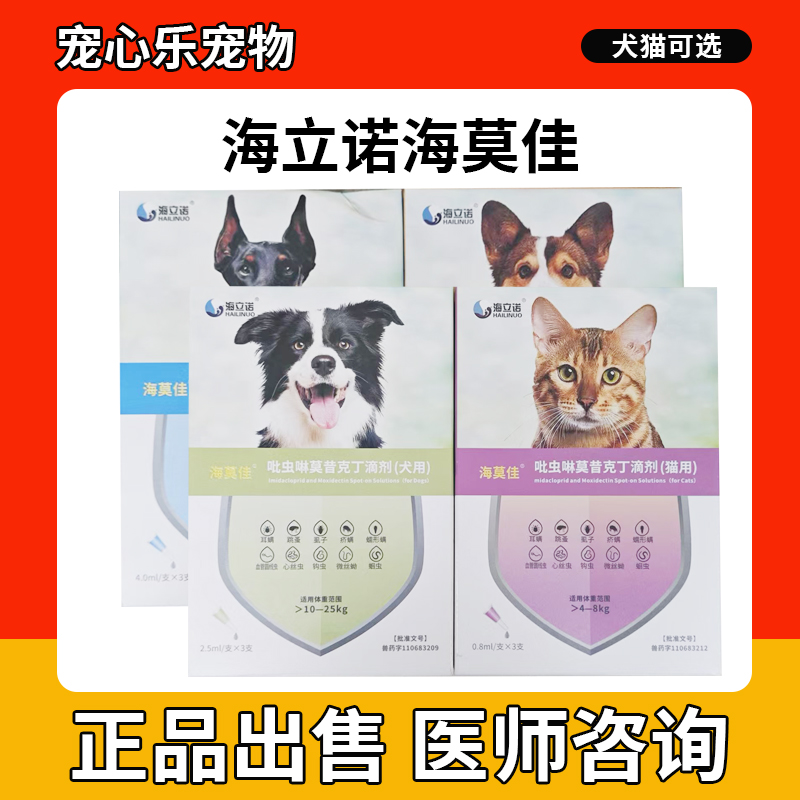 海立诺海莫佳驱虫药狗狗猫咪除跳蚤虱子耳螨疥螨犬猫体外体内滴剂