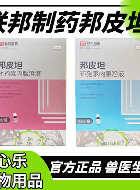 联邦制药邦皮坦环孢素内服溶液宠物猫咪狗狗过敏性皮炎异位性皮炎