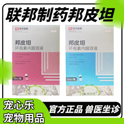 联邦制药邦皮坦环孢素内服溶液宠物猫咪狗狗过敏性皮炎异位性皮炎