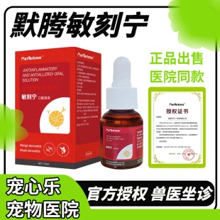默腾敏刻宁克溶液猫狗通用平衡免疫舒缓过敏症状宠物营养补充剂犬