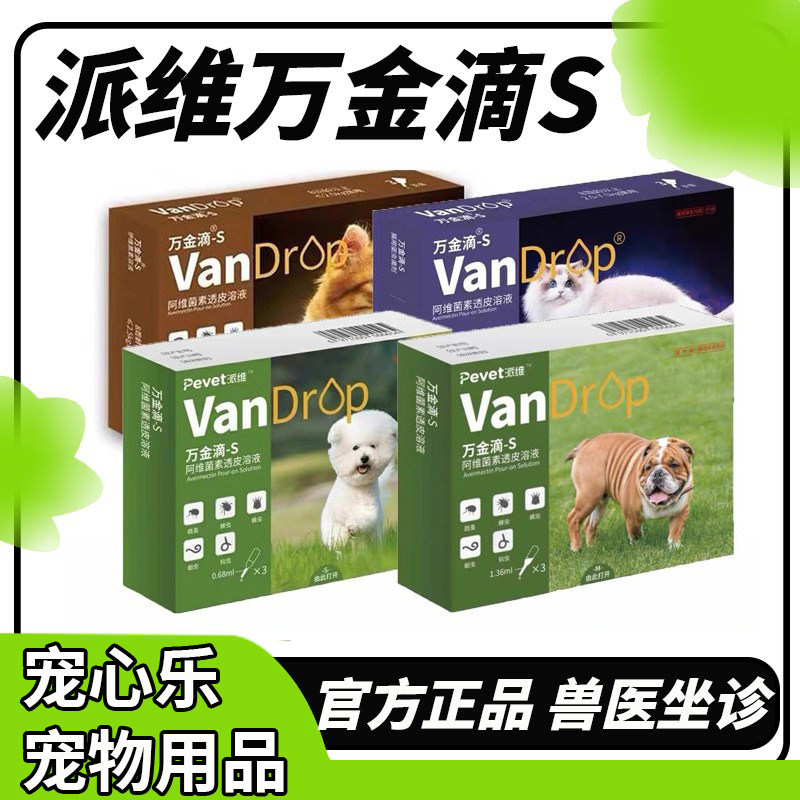 派维万金滴猫狗体内外一体同驱虫药跳蚤蜱虫成幼犬千金滴体外滴剂图片