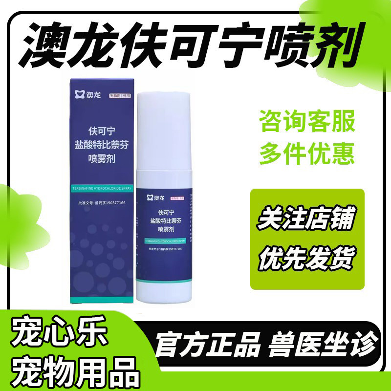 澳龙夫可宁盐酸特比萘芬喷雾剂狗癣真菌皮肤皮屑脱毛100ml图片