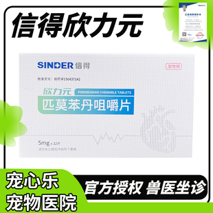 信得欣力元匹莫苯丹咀嚼片狗狗贝心安勃欣定5mg心力衰竭犬猫通用