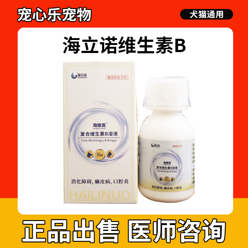海立诺复合维生素溶液犬猫狗靓毛补充维生素宠物美毛护肤提高免疫