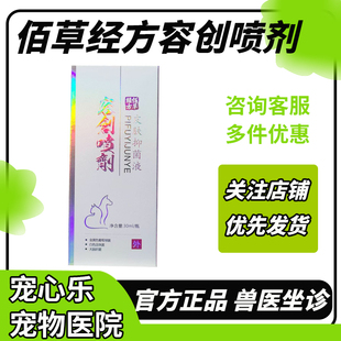 佰草容创伤口喷剂30ml经方宠物猫咪狗狗外伤口犬猫用皮肤抑菌液