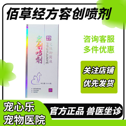 佰草容创伤口喷剂30ml经方宠物猫咪狗狗外伤口犬猫用皮肤抑菌液
