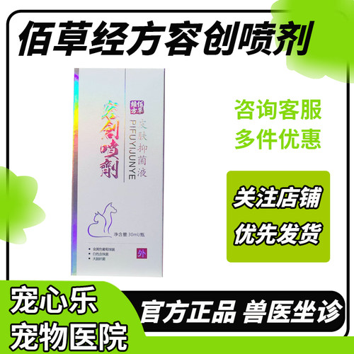 佰草容猫狗创口抑菌喷剂30ml