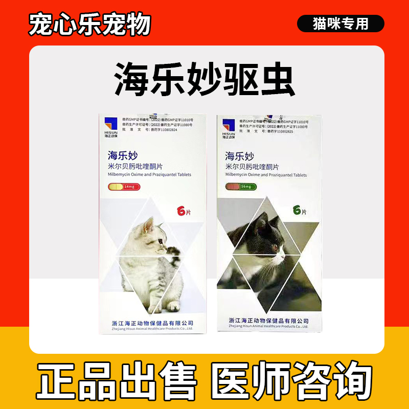 海乐妙猫咪驱虫药体内外一体