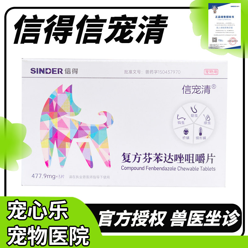 信得信宠清宠物体内驱虫芬苯达唑片猫咪蠕虫吸虫线虫成虫寄生虫
