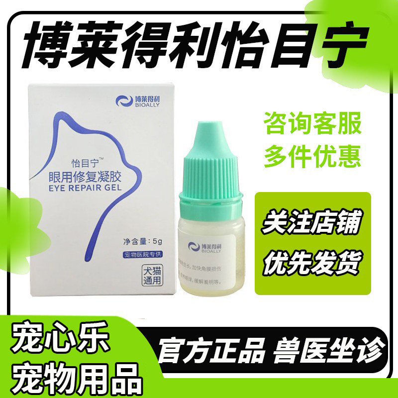 博莱得利怡目宁眼用修复凝胶狗狗猫猫白内障眼角膜修复眼膜恢复图片