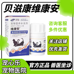 贝滋康维康安宠物猫咪狗狗膀胱保护风味片犬猫用营养补充剂30粒装
