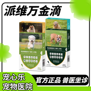 派维万金滴猫狗体内外一体同驱虫药跳蚤蜱虫成幼犬千金滴体外滴剂
