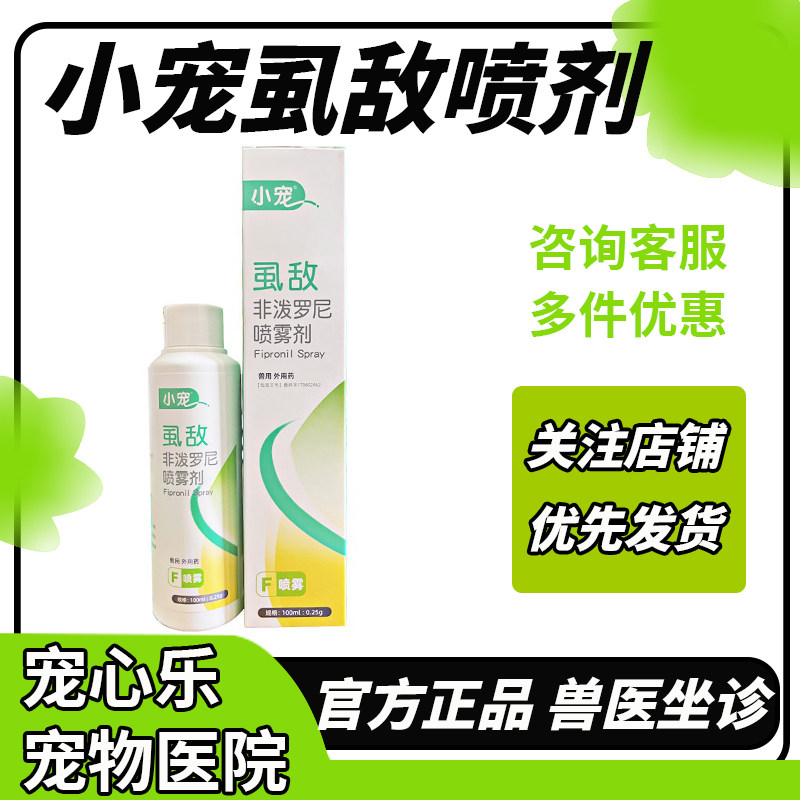小宠虱敌喷剂狗狗猫咪体外驱虫药非泼罗尼喷雾剂泰迪宠物去跳蚤药