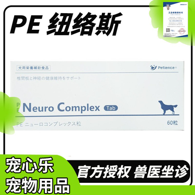 PE Neuro Complex 纽络斯 犬猫营养补充剂维持椎间盘神经健康信得