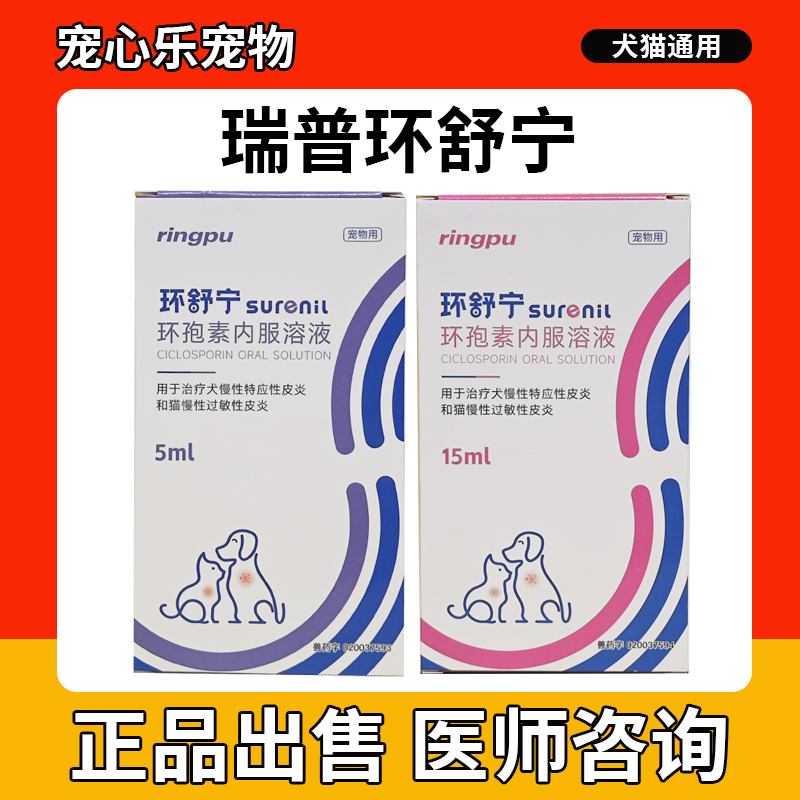 瑞普环舒宁环孢素口服溶液宠物犬猫过敏止痒异位性皮炎免疫贫血