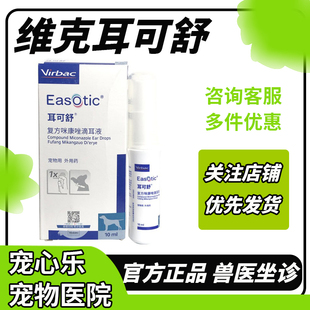 维克耳可舒宠物猫咪狗狗真菌细菌感染猫马拉色菌复方伊曲康软膏唑