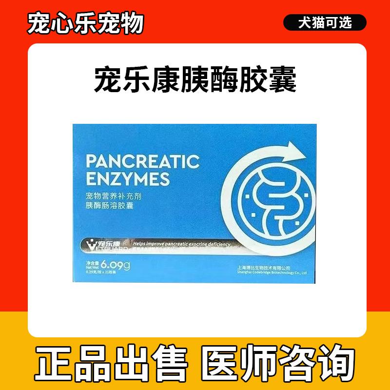 宠乐康胰酶肠溶胶囊宠物猫咪狗狗胰腺内外分泌不足犬猫营养补充剂