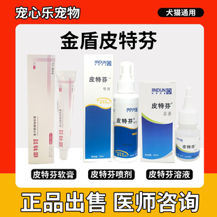 金盾皮特芬复方酮康唑软膏宠物猫咪猫藓治疗真菌皮肤病猫癣外用药