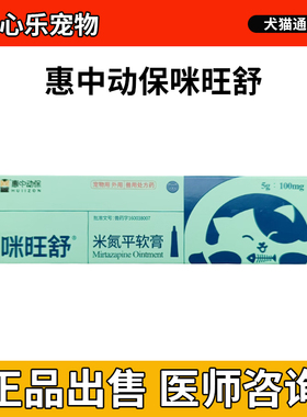 惠中动保咪旺舒米氮平软膏米氮平软膏5g/支促进食欲缓解压力犬猫