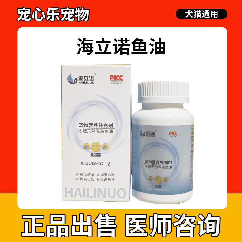 海立诺深海鱼油宠物营养补充剂猫狗美毛护肤免疫力犬防掉毛卵磷脂