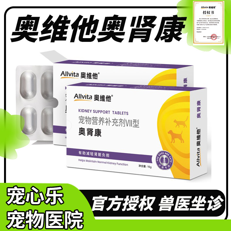 奥维他奥肾康宠物猫咪刚刚护肾片急慢性肾停降降血磷肾透肾脏修复