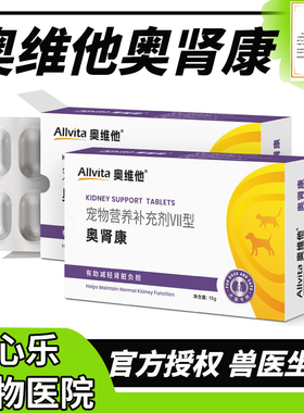 奥维他奥肾康宠物猫咪刚刚护肾片急慢性肾停降降血磷肾透肾脏修复