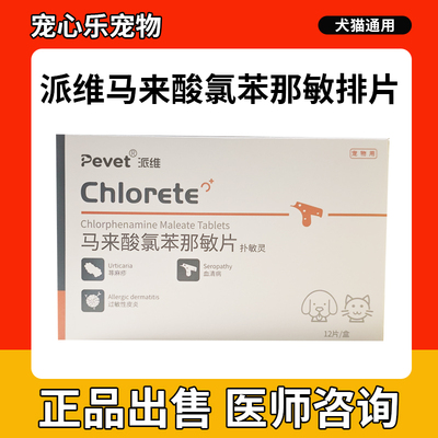 宠敏克马来酸氯苯那敏片猫咪狗狗荨麻疹止痒犬过敏性皮炎汉维宠仕