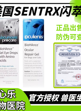 美国Sentrx闪萃凝胶角膜修复猫咪腐骨狗狗干眼症犬猫用闪粹滴眼液