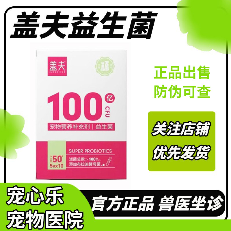 盖夫益生菌猫用犬用肠胃宝补有益菌肠胃宠物营养补充剂猫用益生菌
